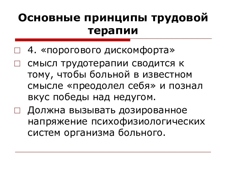 Основные принципы трудовой терапии 4. «порогового дискомфорта» смысл трудотерапии сводится к тому,