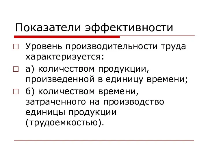 Показатели эффективности Уровень производительности труда характеризуется: а) количеством продукции, произведенной в единицу