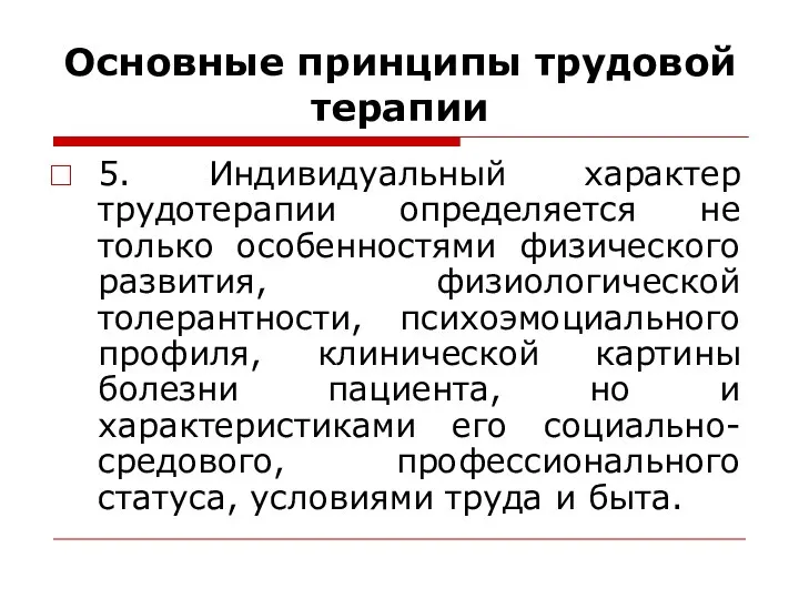 Основные принципы трудовой терапии 5. Индивидуальный характер трудотерапии определяется не только особенностями