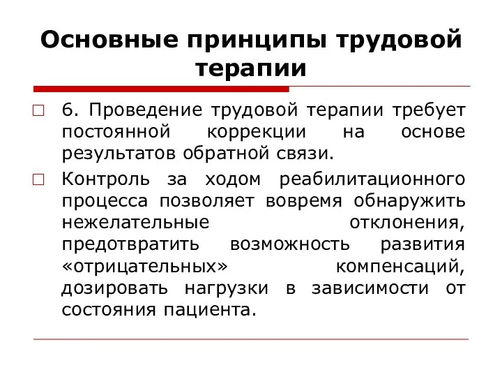 Основные принципы трудовой терапии 6. Проведение трудовой терапии требует постоянной коррекции на