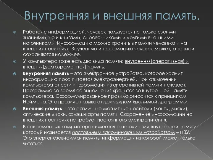 Внутренняя и внешняя память. Работая с информацией, человек пользуется не только своими