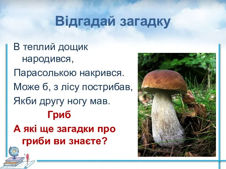 Відгадай загадку В теплий дощик народився, Парасолькою накрився. Може б, з лісу