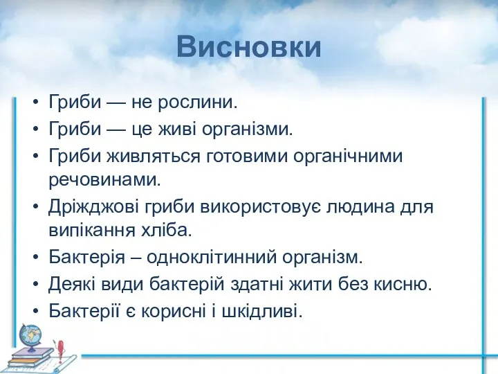 Висновки Гриби — не рослини. Гриби — це живі організми. Гриби живляться