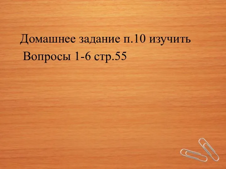 Домашнее задание п.10 изучить Вопросы 1-6 стр.55