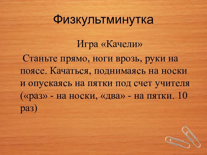 Физкультминутка Игра «Качели» Станьте прямо, ноги врозь, руки на поясе. Качаться, поднимаясь