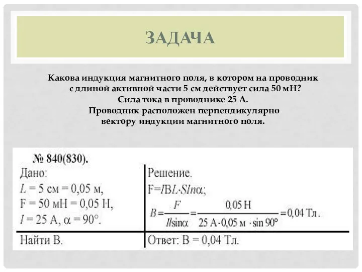 ЗАДАЧА Какова индукция магнитного поля, в котором на проводник с длиной активной