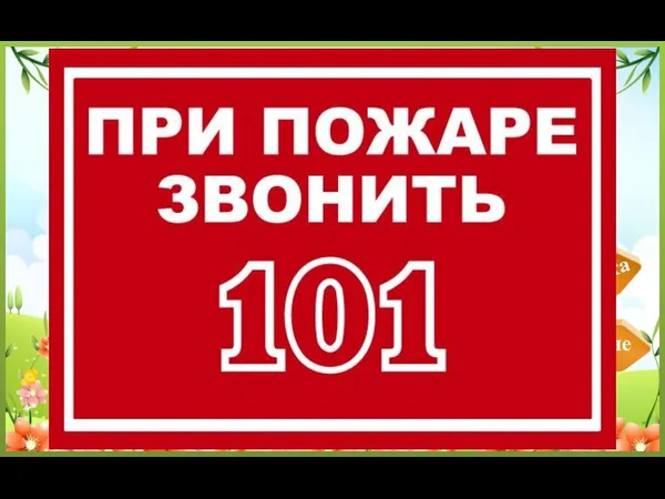 Проверка Дальше Если в доме вспыхнет пламя, Вряд ли справитесь вы сами,