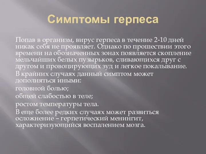 Симптомы герпеса Попав в организм, вирус герпеса в течение 2-10 дней никак