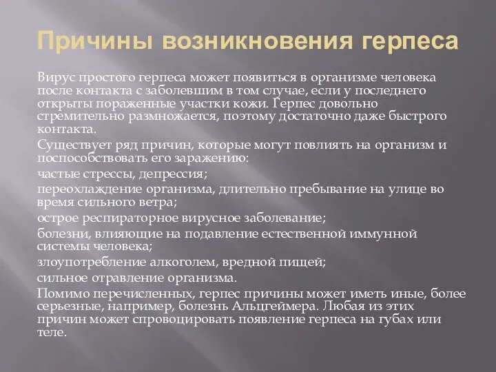 Причины возникновения герпеса Вирус простого герпеса может появиться в организме человека после