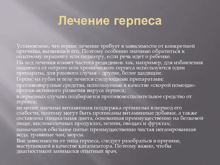 Лечение герпеса Установлено, что герпес лечение требует в зависимости от конкретной причины,