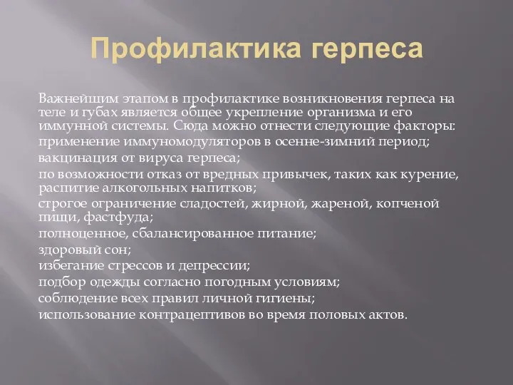 Профилактика герпеса Важнейшим этапом в профилактике возникновения герпеса на теле и губах