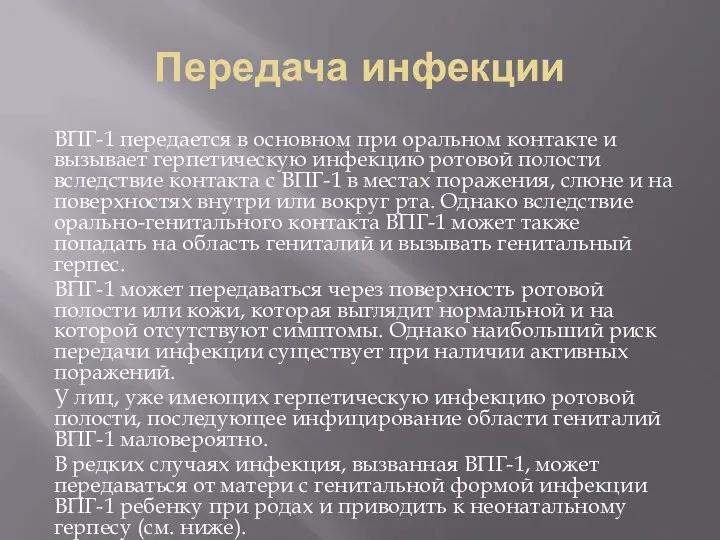 Передача инфекции ВПГ-1 передается в основном при оральном контакте и вызывает герпетическую