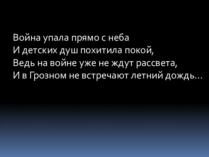 Война упала прямо с неба И детских душ похитила покой, Ведь на