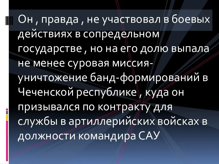 Он , правда , не участвовал в боевых действиях в сопредельном государстве