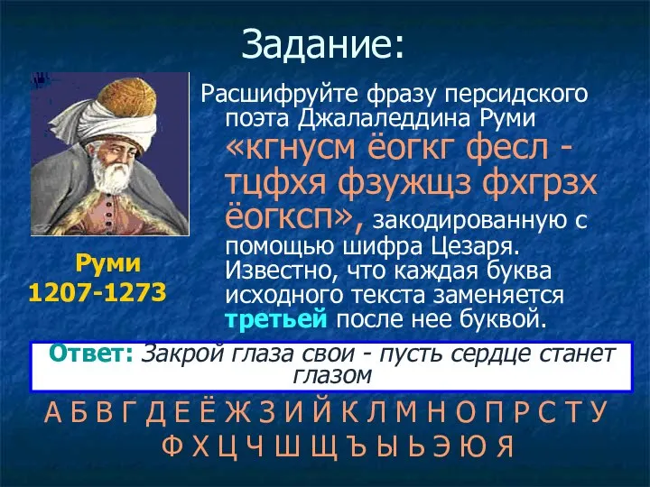 Задание: Расшифруйте фразу персидского поэта Джалаледдина Руми «кгнусм ёогкг фесл - тцфхя