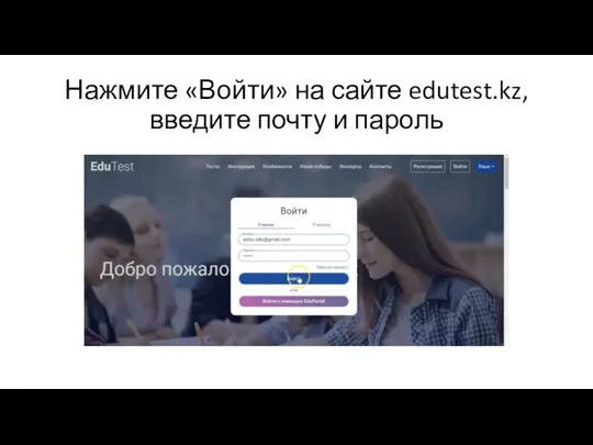 Нажмите «Войти» на сайте edutest.kz, введите почту и пароль