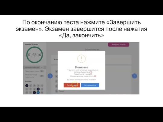 По окончанию теста нажмите «Завершить экзамен». Экзамен завершится после нажатия «Да, закончить»