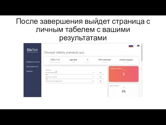 После завершения выйдет страница с личным табелем с вашими результатами