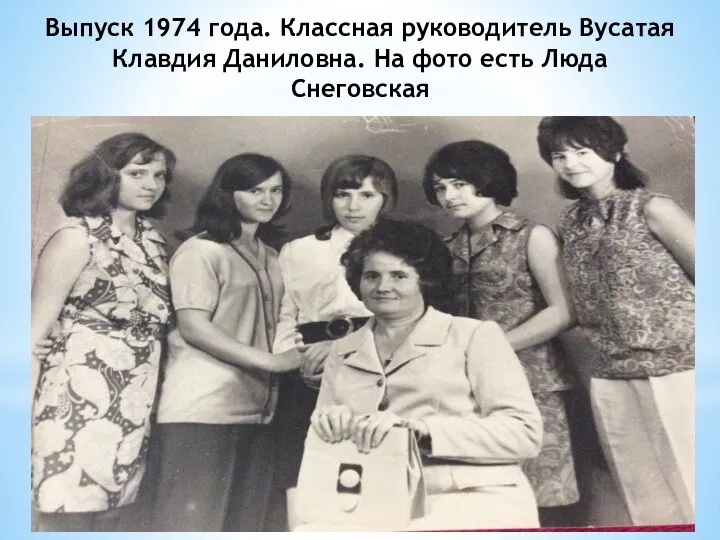 Выпуск 1974 года. Классная руководитель Вусатая Клавдия Даниловна. На фото есть Люда Снеговская