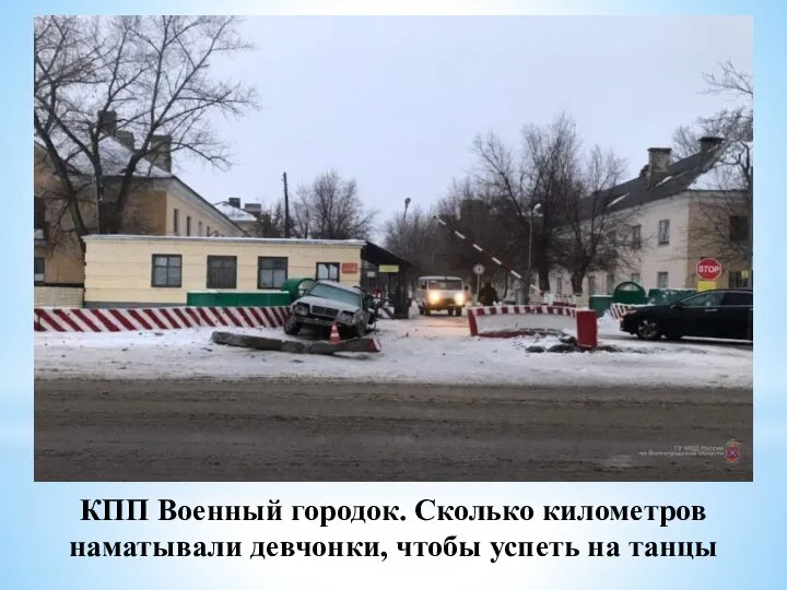 КПП Военный городок. Сколько километров наматывали девчонки, чтобы успеть на танцы