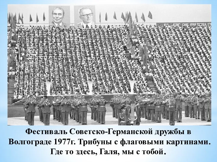 Фестиваль Советско-Германской дружбы в Волгограде 1977г. Трибуны с флаговыми картинами. Где то