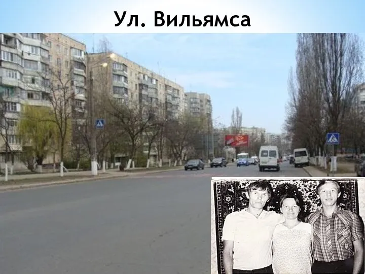 Ул. Вильямса