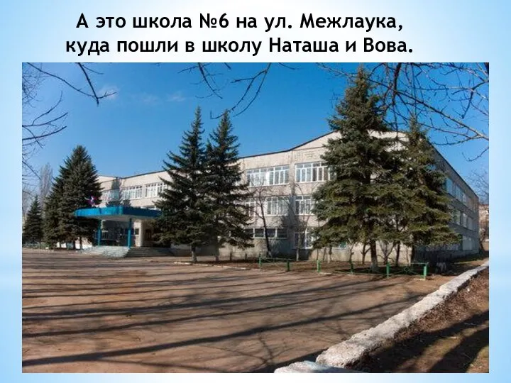 А это школа №6 на ул. Межлаука, куда пошли в школу Наташа и Вова.