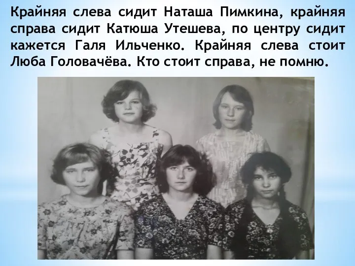 Крайняя слева сидит Наташа Пимкина, крайняя справа сидит Катюша Утешева, по центру
