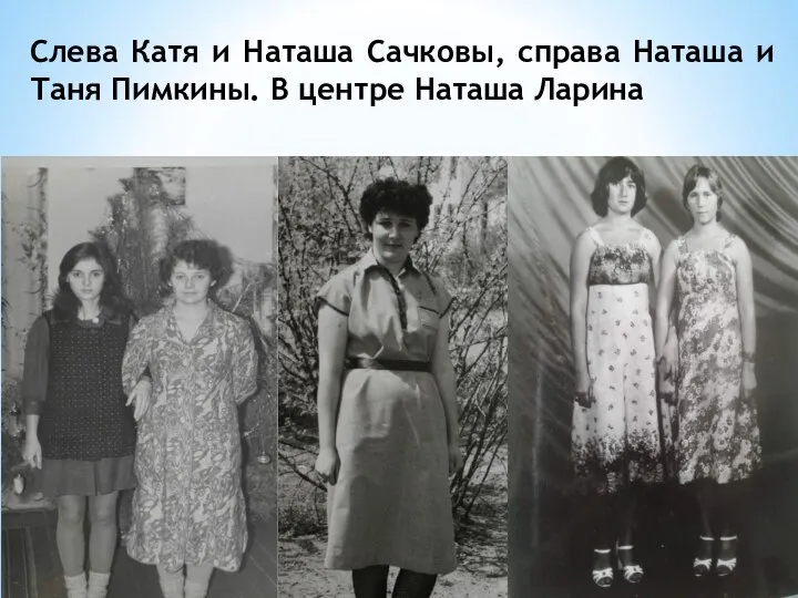 Слева Катя и Наташа Сачковы, справа Наташа и Таня Пимкины. В центре Наташа Ларина