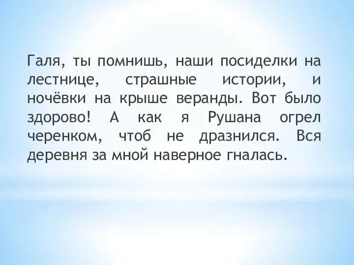 Галя, ты помнишь, наши посиделки на лестнице, страшные истории, и ночёвки на