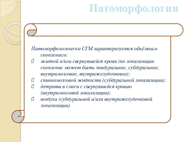 Патоморфология Патоморфологически СГМ характеризуется объёмным скоплением: жидкой и/или свернувшейся крови (по локализации