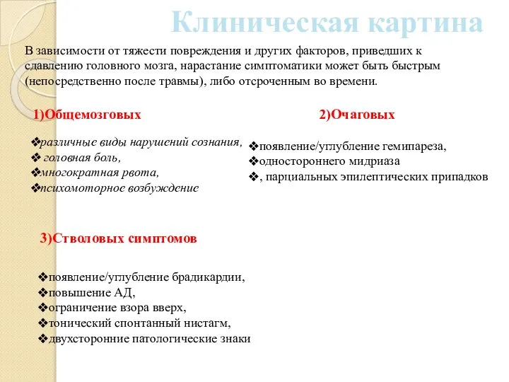 Клиническая картина В зависимости от тяжести повреждения и других факторов, приведших к