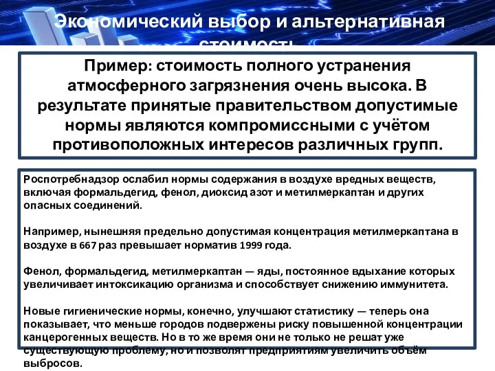 Пример: стоимость полного устранения атмосферного загрязнения очень высока. В результате принятые правительством