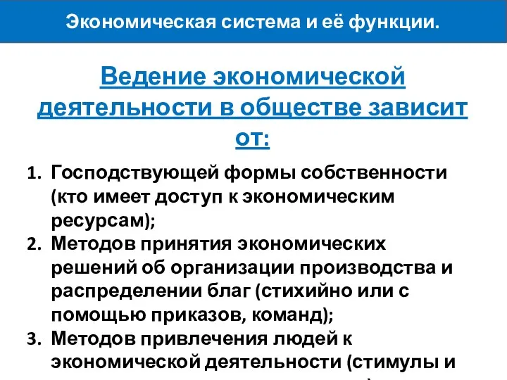 Ведение экономической деятельности в обществе зависит от: Господствующей формы собственности (кто имеет