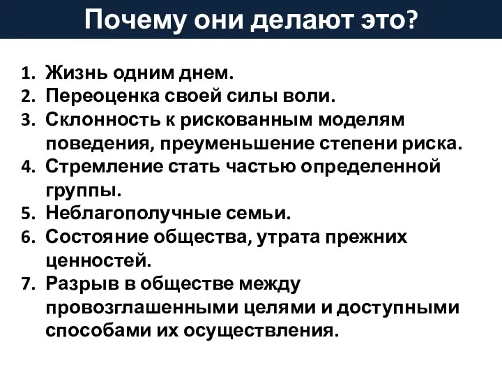 Почему они делают это? Жизнь одним днем. Переоценка своей силы воли. Склонность