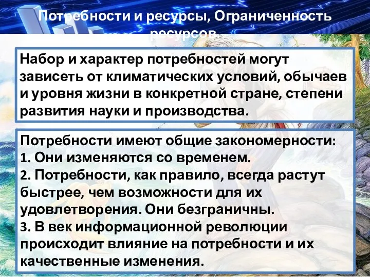 Набор и характер потребностей могут зависеть от климатических условий, обычаев и уровня