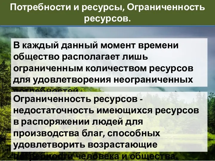 В каждый данный момент времени общество располагает лишь ограниченным количеством ресурсов для