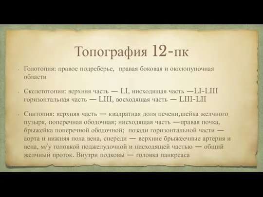 Топография 12-пк Голотопия: правое подреберье, правая боковая и околопупочная области Скелетотопия: верхняя