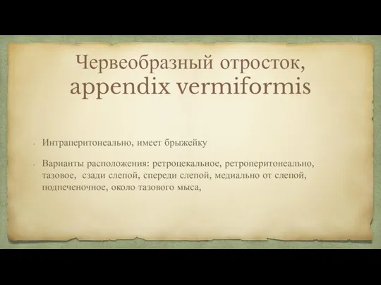 Червеобразный отросток, appendix vermiformis Интраперитонеально, имеет брыжейку Варианты расположения: ретроцекальное, ретроперитонеально, тазовое,