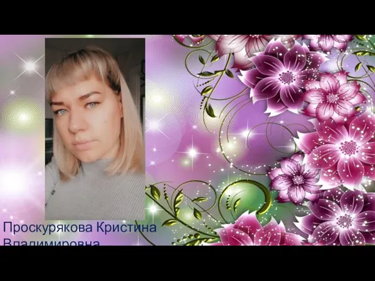Проскурякова Кристина Владимировна