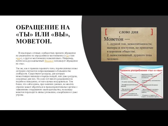 ОБРАЩЕНИЕ НА «ТЫ» ИЛИ «ВЫ»,МОВЕТОН. В некоторых сетевых сообществах принято обращение по