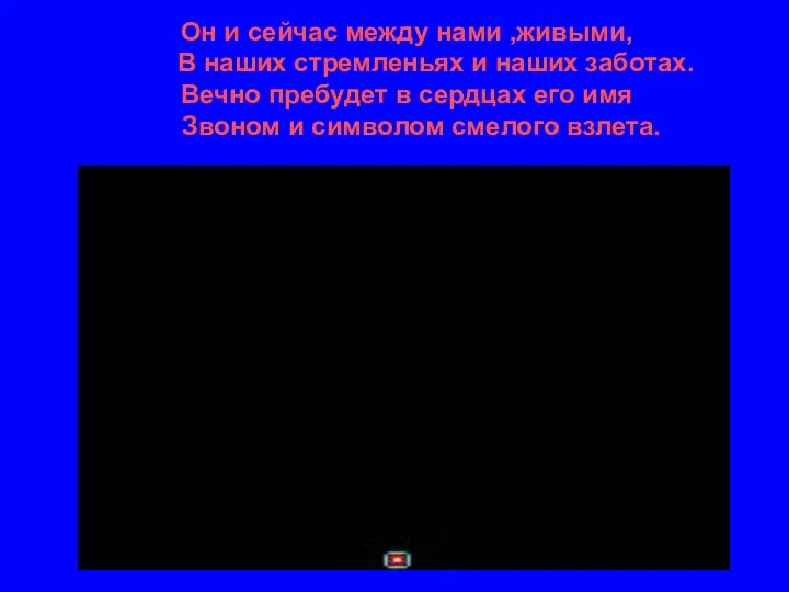 Он и сейчас между нами ,живыми, В наших стремленьях и наших заботах.