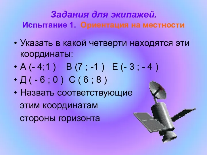 Задания для экипажей. Испытание 1. Ориентация на местности Указать в какой четверти