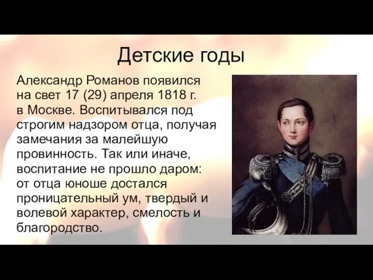 Александр Романов появился на свет 17 (29) апреля 1818 г. в Москве.