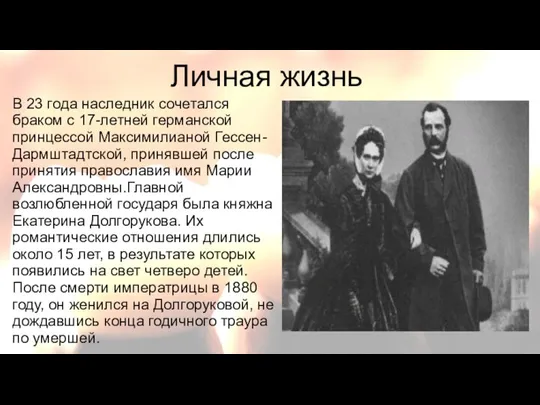 Личная жизнь В 23 года наследник сочетался браком с 17-летней германской принцессой