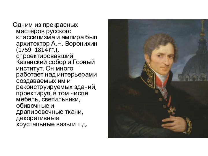 Одним из прекрасных мастеров русского классицизма и ампира был архитектор А.Н. Воронихин