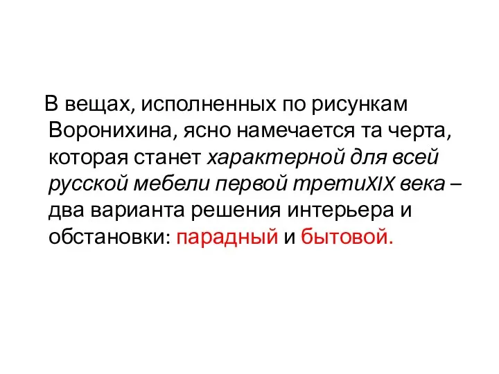 В вещах, исполненных по рисункам Воронихина, ясно намечается та черта, которая станет