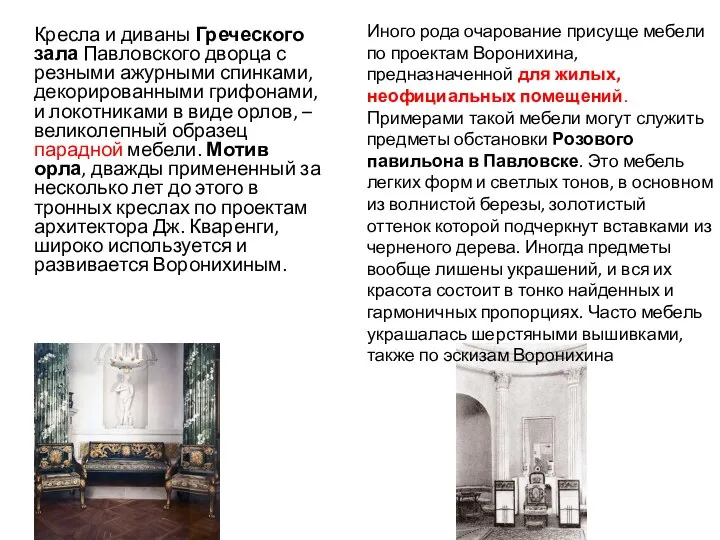 Кресла и диваны Греческого зала Павловского дворца с резными ажурными спинками, декорированными