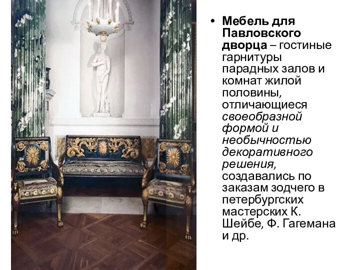 Мебель для Павловского дворца – гостиные гарнитуры парадных залов и комнат жилой