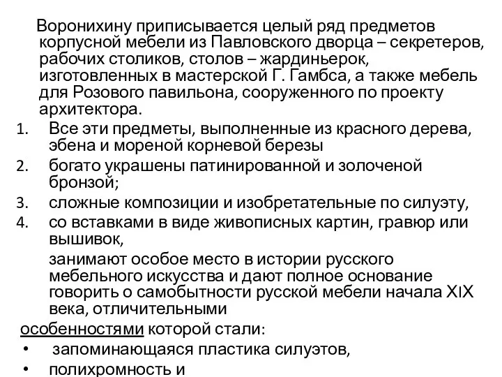 Воронихину приписывается целый ряд предметов корпусной мебели из Павловского дворца – секретеров,